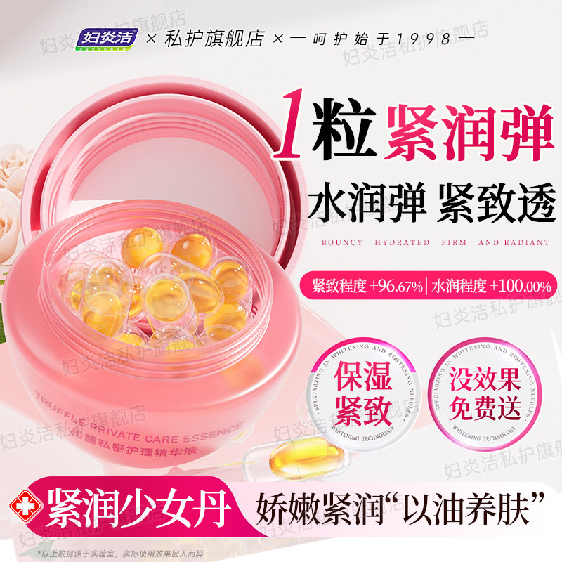 妇炎洁松露少女丹私密护理液私处洗护液女日常阴道清洁抑菌水润,洗护清洁剂/卫生巾/纸/香薰,私处洗液,淘宝优惠券,粉丝福利购,淘宝优惠卷