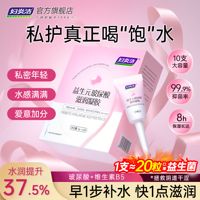 妇炎洁私密抑菌凝胶水润舒洁净女私处益生菌护理阴道干涩补水保养