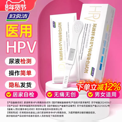 妇炎洁hpv检测自检尿液样本病毒染色液检测试剂男性女试纸筛查