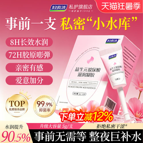 妇炎洁益生元玻尿酸水润私密凝胶