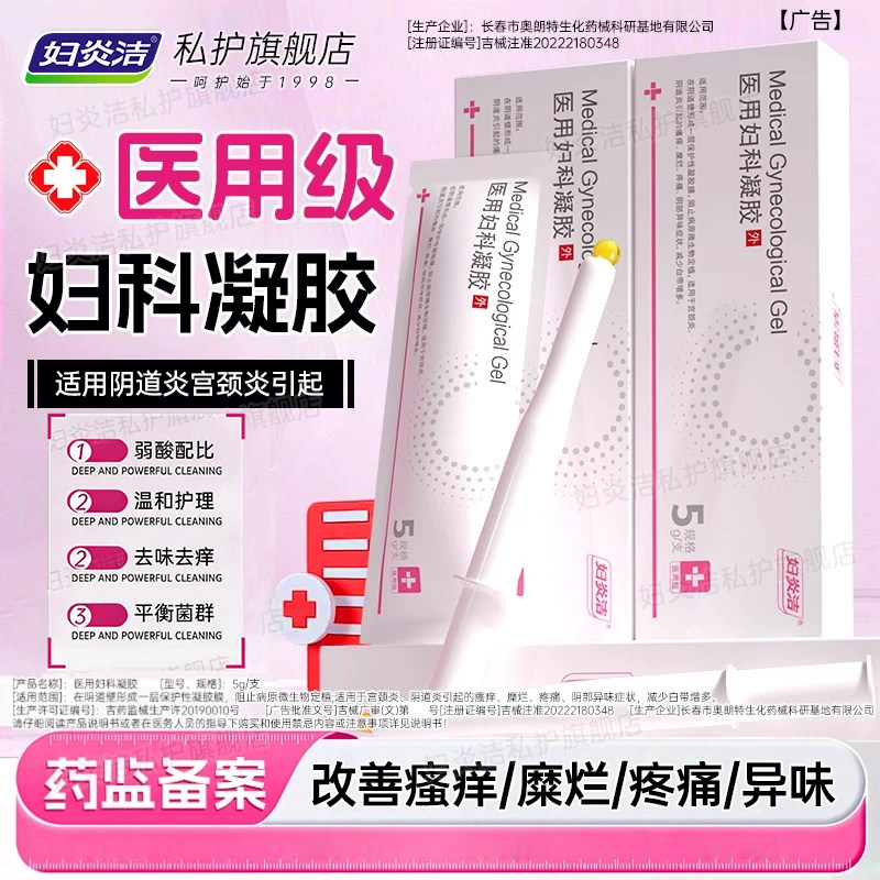 妇炎洁凝胶医用妇科阴道炎卡波姆宫颈白带多糜烂私处官方正品抑菌图片
