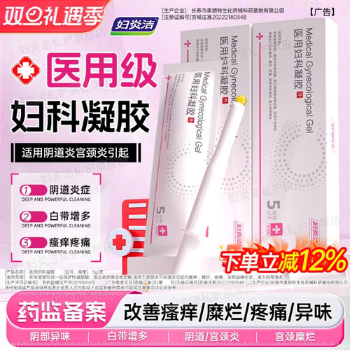 妇炎洁医用妇科凝胶官方正品治疗白带异常糜