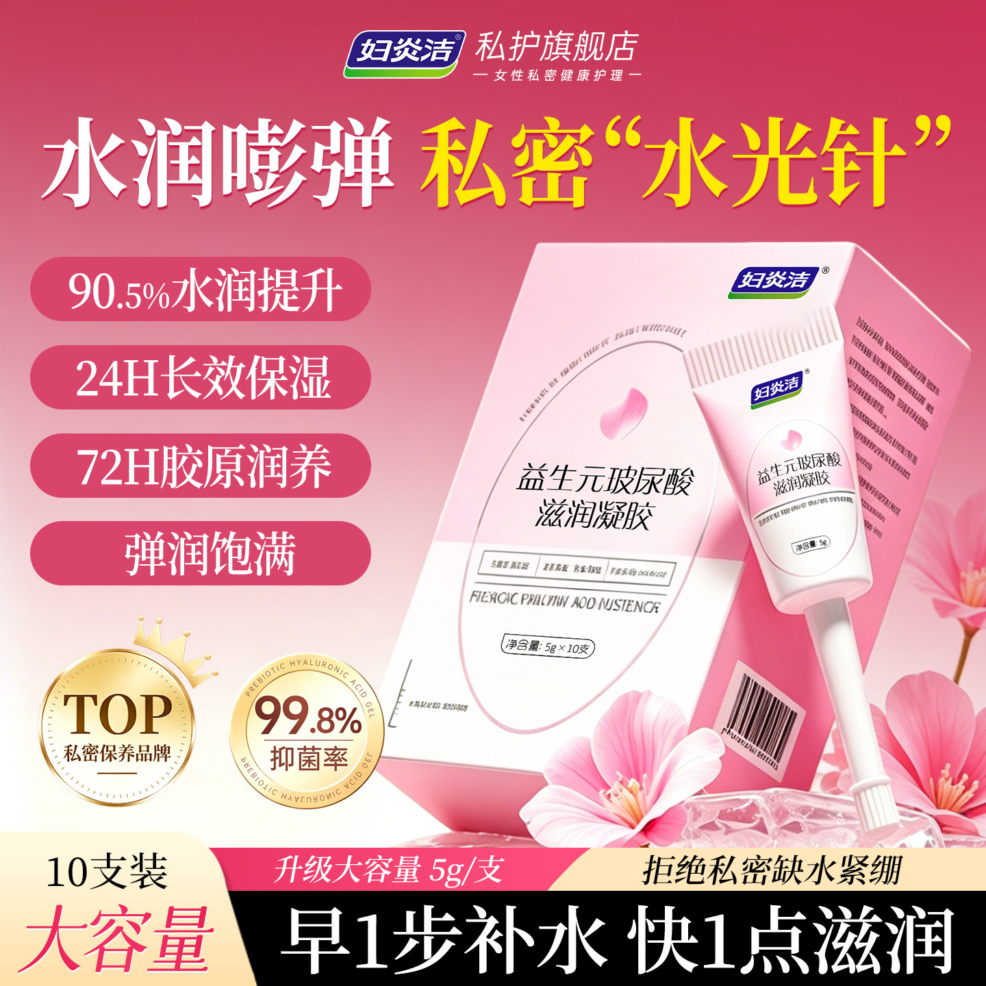 妇炎洁益生菌水润凝胶私密处护理液女益生菌私处水润补水滋润保养