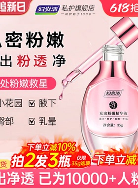 妇炎洁嫩红素私处粉嫩去黑色素沉淀女私密护理液保养水润洗护腋下