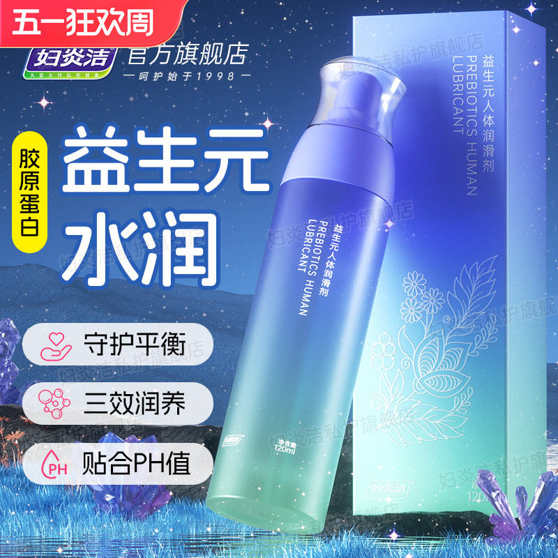 【益生元】妇炎洁人体润滑油液剂夫妻房事成人男女性情趣私处干涩