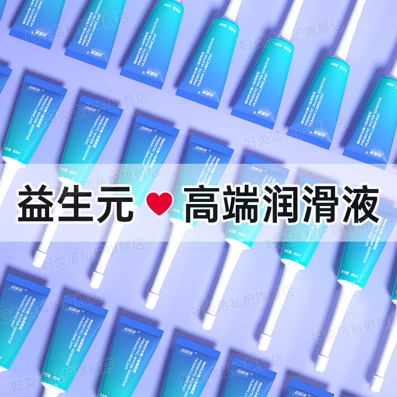 妇炎洁益生元人体润滑油液剂夫妻房事成人用品男女激情趣爽滑阴道