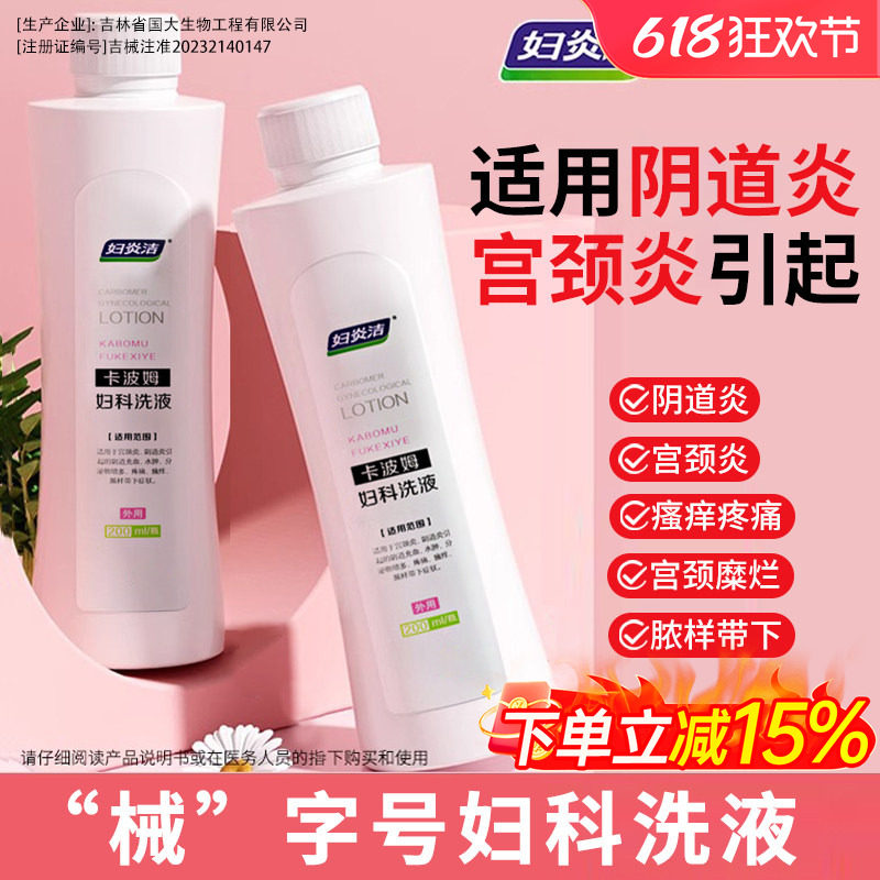 妇炎洁卡波姆妇科抑菌私处清洗液医用女护理宫颈阴道炎症止痒洗护