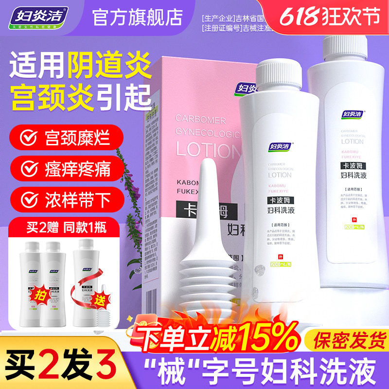 妇炎洁卡波姆妇科抑菌私处清洗液女护理宫颈阴道止痒外阴瘙痒洗护