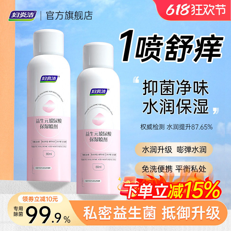 妇炎洁益生元免洗喷雾私处洗护液女私密清洗护理洁阴抑菌外阴祛味