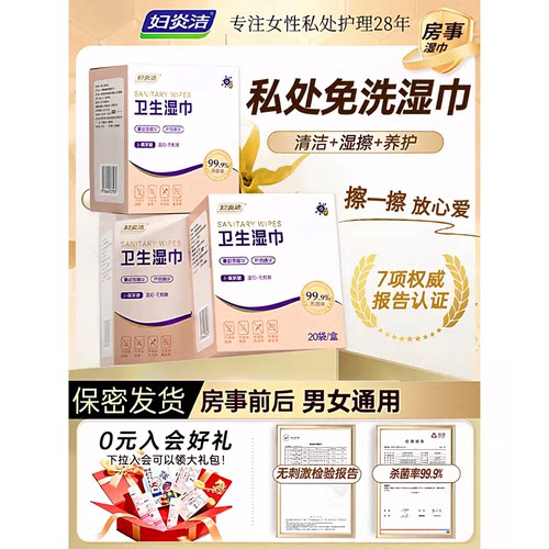 妇炎洁清洁抑菌湿巾事前事后杀菌