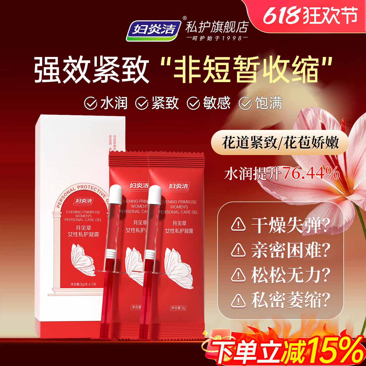 妇炎洁私密护理私处收缩凝胶女性滋润凝露水润紧致月见草补水保养