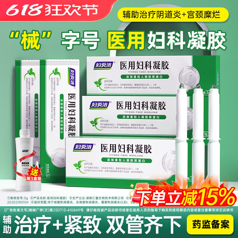 妇炎洁医用妇科凝胶紧致护理私密处抑菌霉菌性阴道炎宫颈糜烂正品