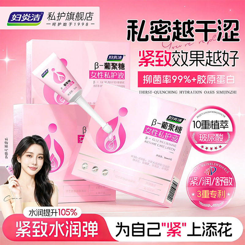妇炎洁私处护理凝胶水润紧致保养