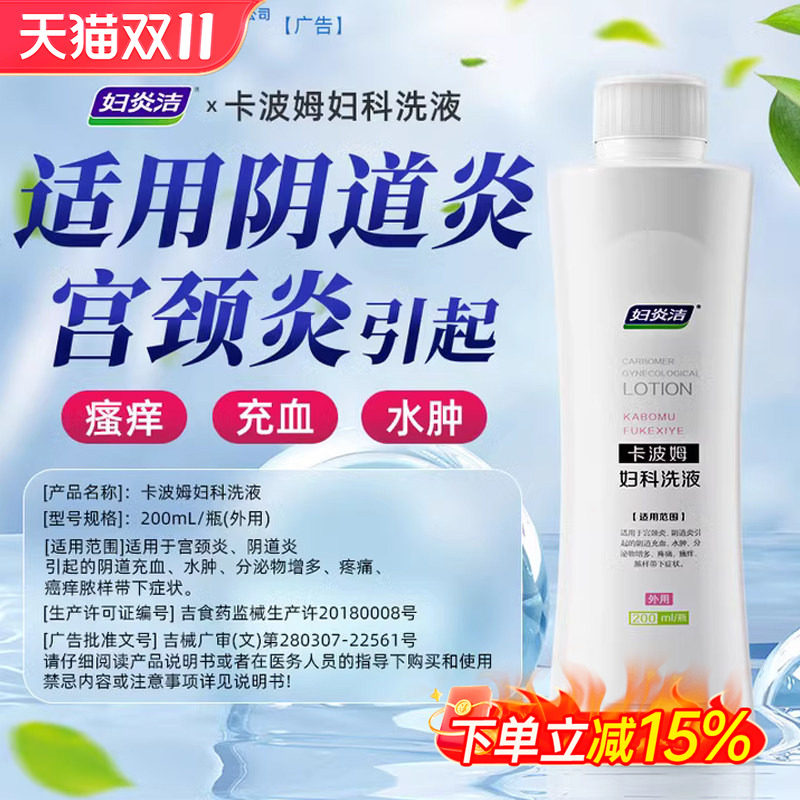 妇炎洁正品卡波姆妇科抑菌私处清洗液医用女护理液阴道炎症组合装