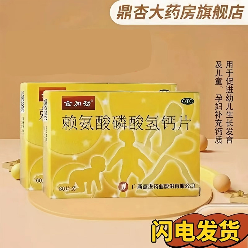 金加劲赖氨酸磷酸氢钙片60片/盒,OTC药品/国际医药,维矿物质,淘宝优惠券,粉丝福利购,淘宝优惠卷