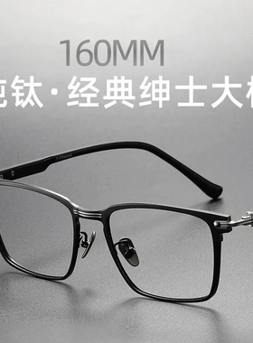 超大脸160mm克罗*同款纯钛复古个性商务眼镜框可配度数大框YOURE