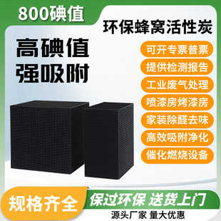 蜂窝活性炭800碘值特种活性碳方块工业废气处理环保吸附箱烤漆房