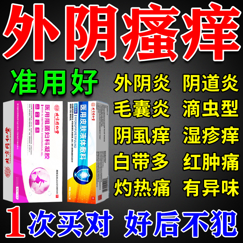 外阴瘙痒止痒膏女私处好后不犯