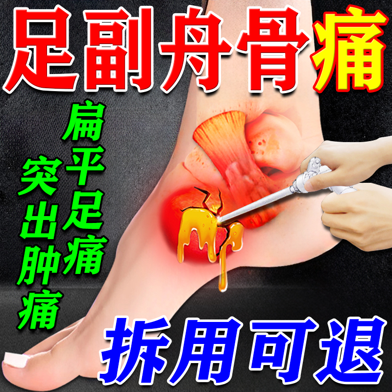 足副舟骨膏药贴脚盘骨头止疼痛内侧突出崴扭伤肿胀矫正扁平足专用