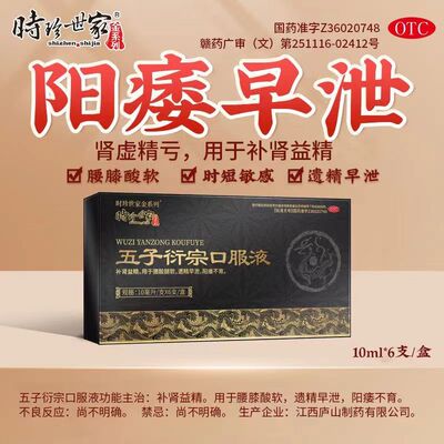 五子衍宗丸口服液补肾益精治阳痿早泄男性调理持久中成药时珍世家
