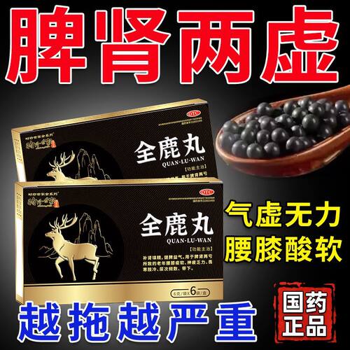 全鹿丸大补丸补肾药填精尿频尿急健脾益气固强肾虚正品官方旗舰店
