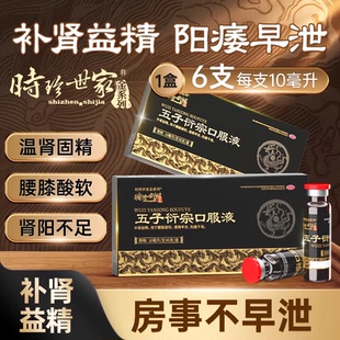 五子衍宗丸口服液补肾益精治阳痿早泄男性调理持久中成药时珍世家