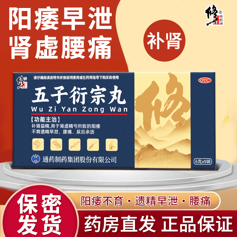 【修正】五子衍宗丸6g*9袋/盒