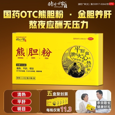 时珍熊胆粉护肝中成药养肝清热平肝护肝胆清热明目正品官方旗舰店