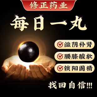 修正补肾丸大力丸锁阳固精中药阳虚早泄治疗男用肾宝片六味地黄丸