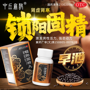 锁阳固精金丸补肾壮中药阳虚强肾虚调理男士正品早泄治疗男用持久