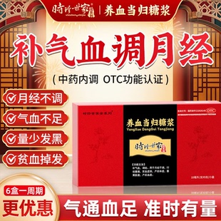 养血当归补血口服液月经不调量少调理气血大姨妈推迟不来药搭颗粒