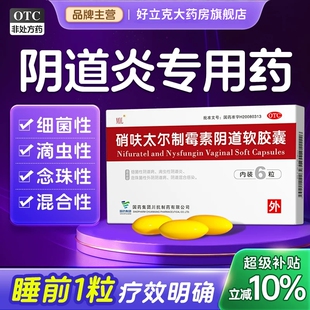 硝呋太尔制霉素阴软膏道软胶囊6粒乳酸杆菌阴道炎妇科用药克霉唑
