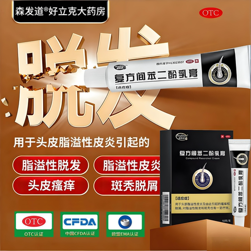 【森发道】复方间苯二酚乳膏10g*1支/盒