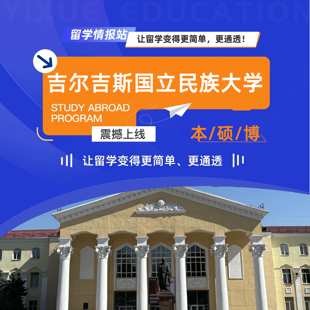 2026吉尔吉斯斯坦国立民族大学留学中外联合办学国家承认出国留学