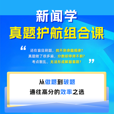 同力申硕新闻学真题护航组合课