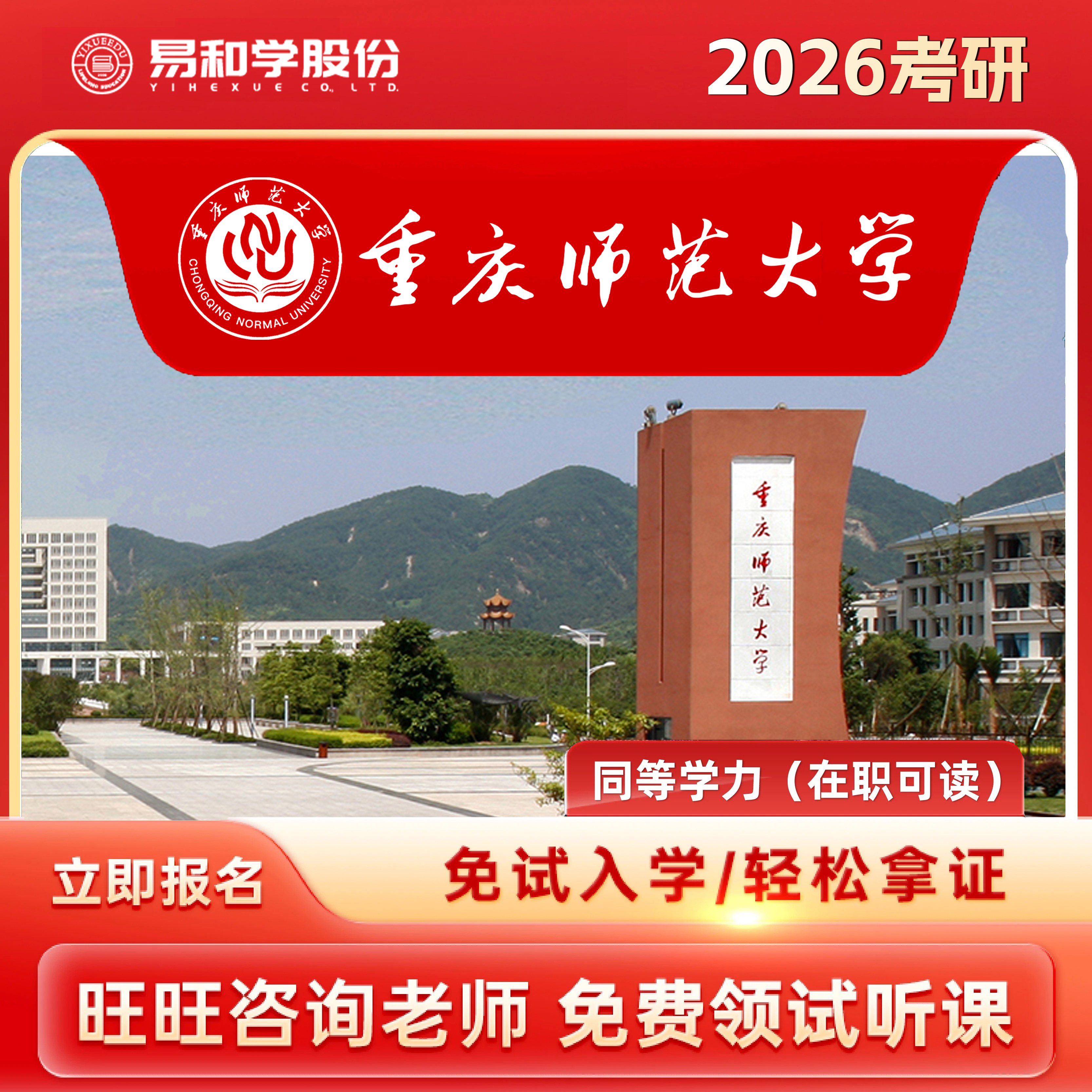 【咨询有礼】重庆师范大学 2026在职研究生同等学力申硕非全日制研究生考研申请硕士考研一对一辅导