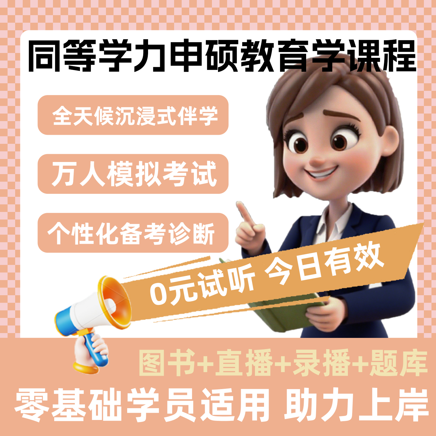 2026同等学力申硕教育学全程领跑