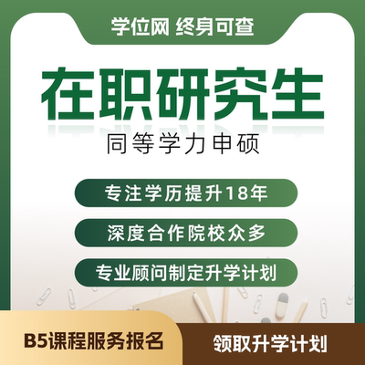 【考研咨询】同等学力申硕在职研申硕免试入学硕士咨询一对一 择校择专业数据库院校信息库一站式全程服务