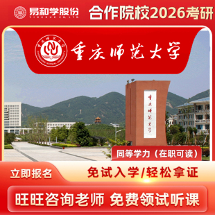 【咨询有礼】重庆师范大学 2026在职研究生同等学力申硕非全日制研究生考研申请硕士考研一对一辅导