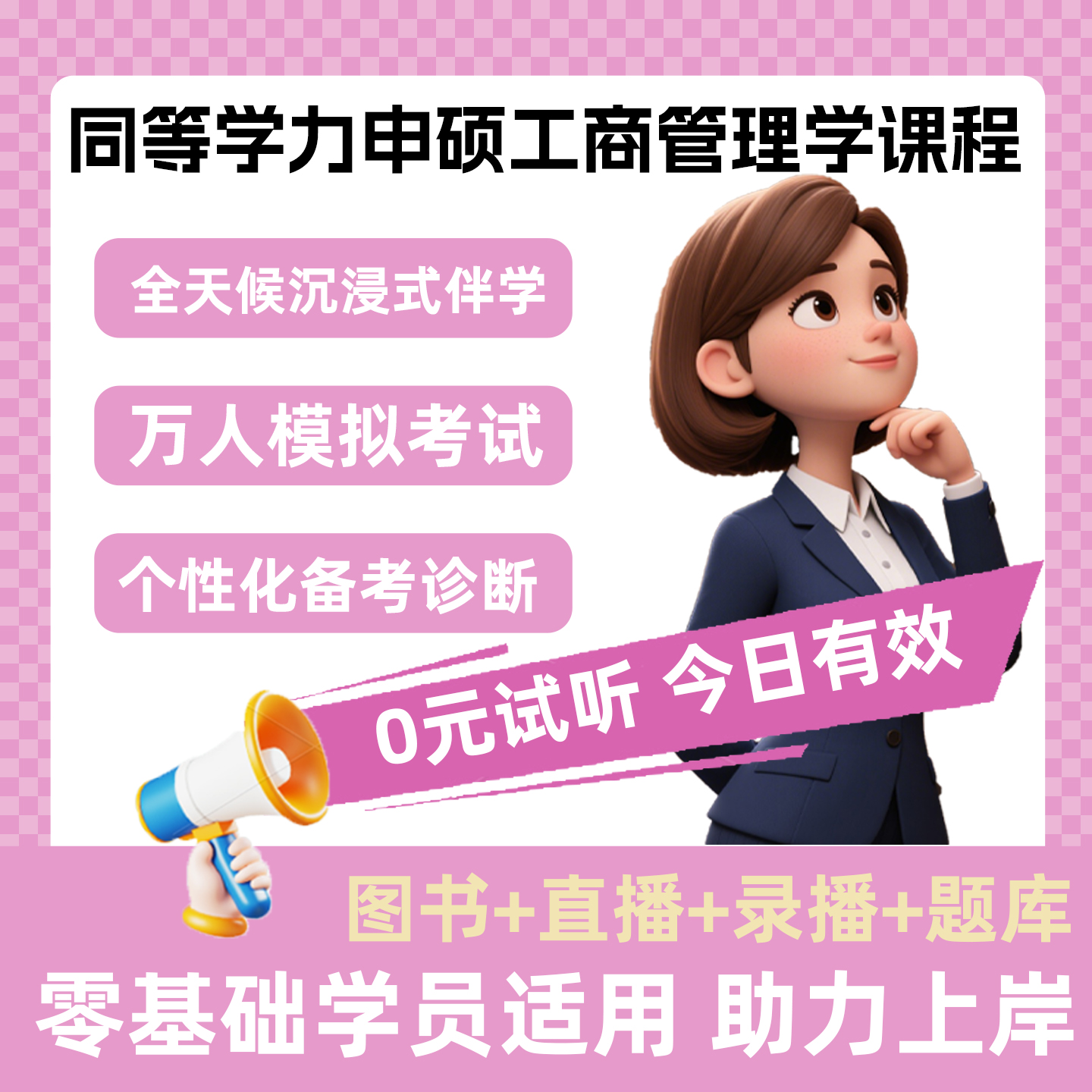 2026同力申硕工商管理学全程领跑