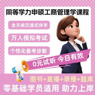 2026同等学力申硕工商管理学全程领跑班课程组合 在职研究生考研申请硕士学位工商管理学基础网课 免费重读 直播课