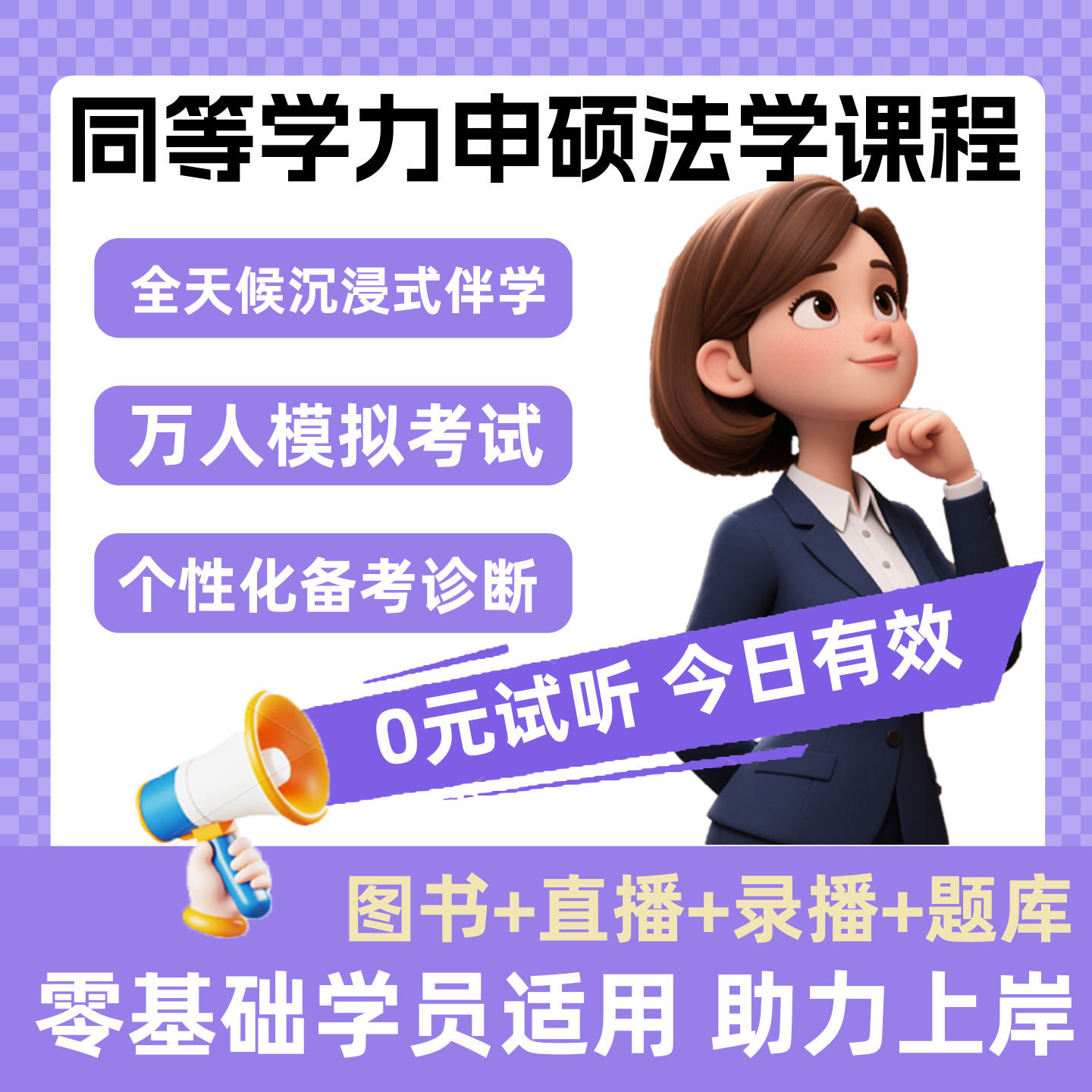 2026同等学力申硕法学考研书籍