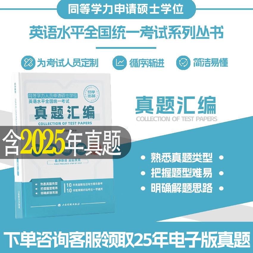 同等学力申硕英语25年真题试卷