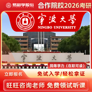 【咨询有礼】宁波大学 2026在职研究生同等学力申硕非全日制研究生考研申请硕士考研一对一辅导