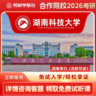 【咨询有礼】湖南科技大学 2026在职研究生同等学力申硕非全日制研究生考研申请硕士考研一对一辅导