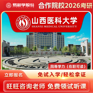 【咨询有礼】山西医科大学 2026在职研究生同等学力申硕非全日制研究生考研申请硕士考研一对一辅导