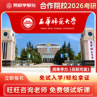 【咨询有礼】西华师范大学 2026在职研究生同等学力申硕非全日制研究生考研申请硕士考研一对一辅导