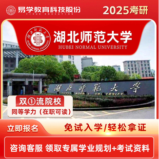 2026在职研究生同等学力申硕非全日制研究生考研申请硕士考研一对一辅导 湖北师范大学 咨询有礼