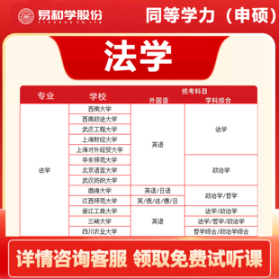 【咨询享礼】2026考研法学 学历提升 同等学力申硕法学 2026在职研究生 非全日制研究生 考研择校咨询备考指导规划 考研一对一辅导