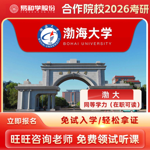 【咨询有礼】渤海大学 2026在职研究生同等学力申硕非全日制研究生考研申请硕士考研一对一辅导